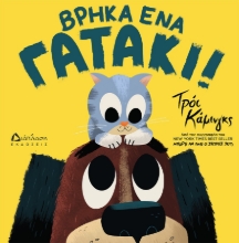 290035-Βρήκα ένα γατάκι!
