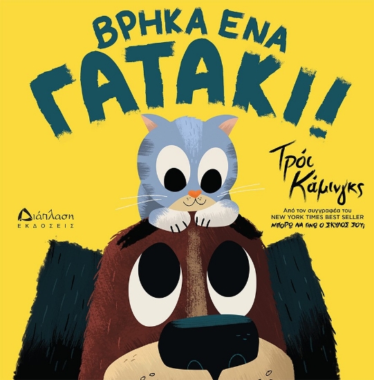 290035-Βρήκα ένα γατάκι!