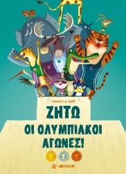 290037-Ζήτω οι Ολυμπιακοί Αγώνες!