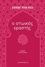 290039-Ο στωικός εραστής