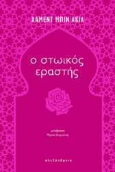 290039-Ο στωικός εραστής