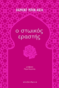 290039-Ο στωικός εραστής