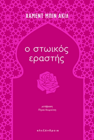 290039-Ο στωικός εραστής