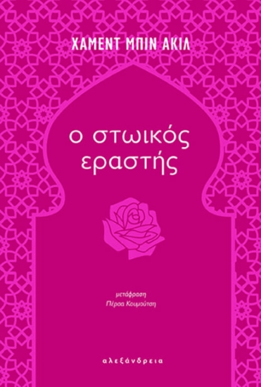 290039-Ο στωικός εραστής
