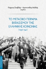 290040-Το μεταξικό πείραμα εκφασισμού της ελληνικής κοινωνίας (1936-1941)