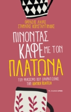 290043-Πίνοντας καφέ με τον Πλάτωνα