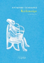 290044-Καλοκαίρι