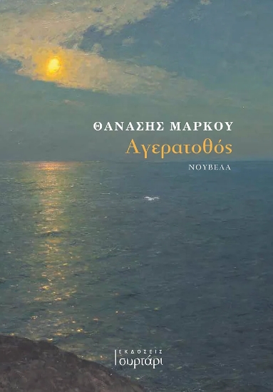 290045-Αγερατοθός