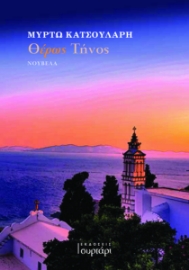 290046-Θέρως Τήνος