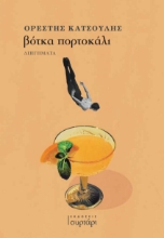 290048-Βότκα πορτοκάλι
