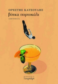 290048-Βότκα πορτοκάλι