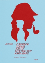 290049-Ο Σέρλοκ Χολμς και το μυστικό του Καρλ Μαρξ