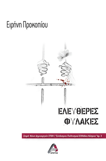 290055-Ελεύθερες φυλακές