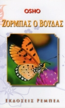 Εικόνα Ζορμπάς ο Βούδας