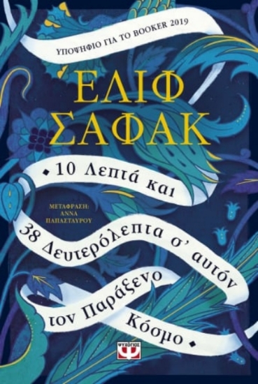 Εικόνα 10 λεπτά και 38 δευτερόλεπτα σ΄ αυτόν τον παράξενο κόσμο