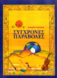 Εικόνα της Σύγχρονες παραβολές.