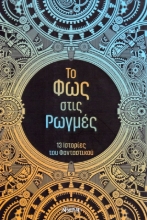 Εικόνα Το φως στις ρωγμές.