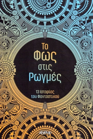 Εικόνα Το φως στις ρωγμές.