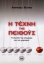 Η τέχνη της πειθούς