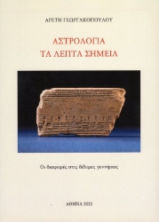 Αστρολογία Τα λεπτά σημεία