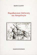Παραδοσιακοί Απλανείς και Αστρολογία
