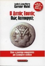 Ο διττός εαυτός πώς λειτουργεί