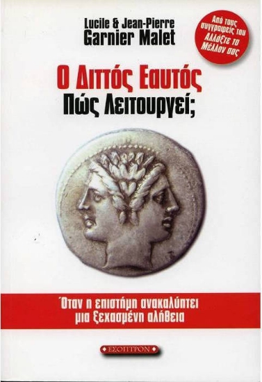 Ο διττός εαυτός πώς λειτουργεί