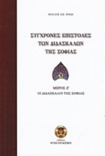 Σύγχρονες επιστολές των διδασκάλων της σοφίας