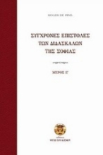 Σύγχρονες επιστολές των διδασκάλων της σοφίας (Πεμπτος Τομος)