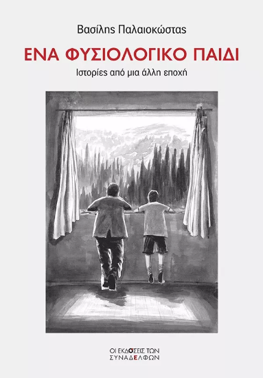 Ένα φυσιολογικό παιδί 