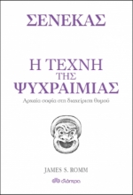 Η τέχνη της ψυχραιμίας