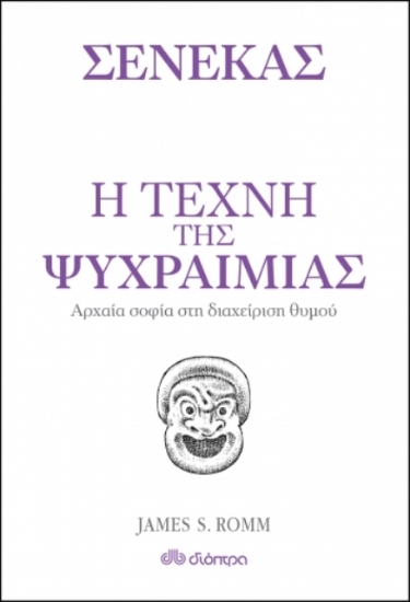 Η τέχνη της ψυχραιμίας