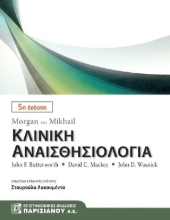 Morgan και Mikhail Κλινική αναισθησιολογία