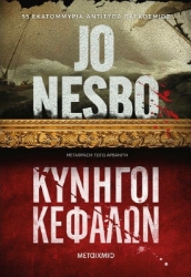 Κυνηγοί κεφαλών