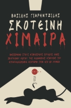 290063-Σκοτεινή χίμαιρα