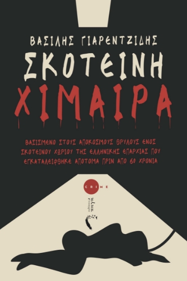 290063-Σκοτεινή χίμαιρα