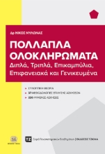 290064-Πολλαπλά ολοκληρώματα
