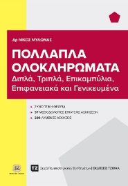 290064-Πολλαπλά ολοκληρώματα