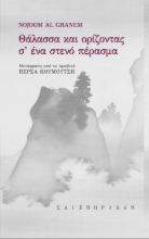 290067-Θάλασσα και ορίζοντας σ' ένα στενό πέρασμα