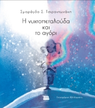290070-Η νυχτοπεταλούδα και το αγόρι