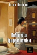 290074-Παλιοί γάτοι. Τρυφερά ποντίκια