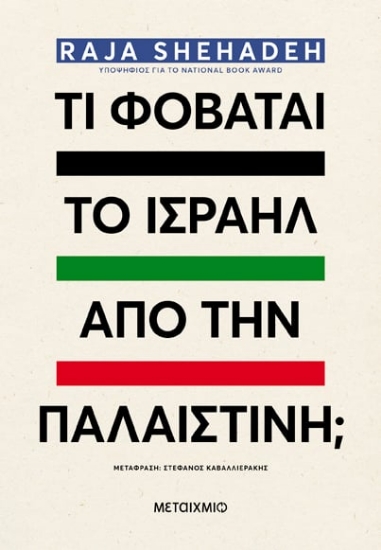 290079-Τι φοβάται το Ισραήλ από την Παλαιστίνη;