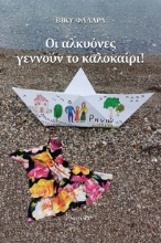 290081-Οι αλκυόνες γεννούν το καλοκαίρι!