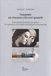 290083-Λαογραφία και σύγχρονο ελληνικό τραγούδι