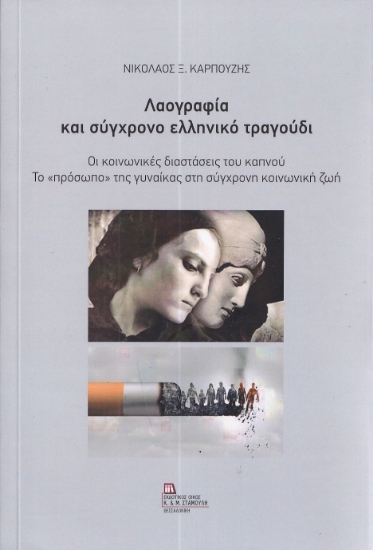 290083-Λαογραφία και σύγχρονο ελληνικό τραγούδι