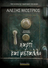 290086-Χαρτί και μέταλλο