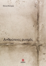 290091-Ανθρώπινες ρωγμές
