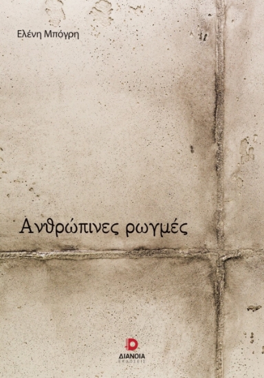 290091-Ανθρώπινες ρωγμές