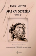 290096-Ιλιάς και Οδύσσεια. Τόμος Β΄