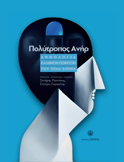 290099-Πολύτροπος ανήρ